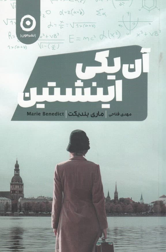 آن یکی اینشتین