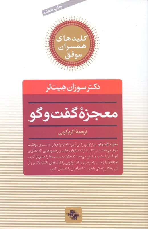 معجزه گفتگو (راز دستیابی به زندگی مشترک عاشقانه و مستحکم)