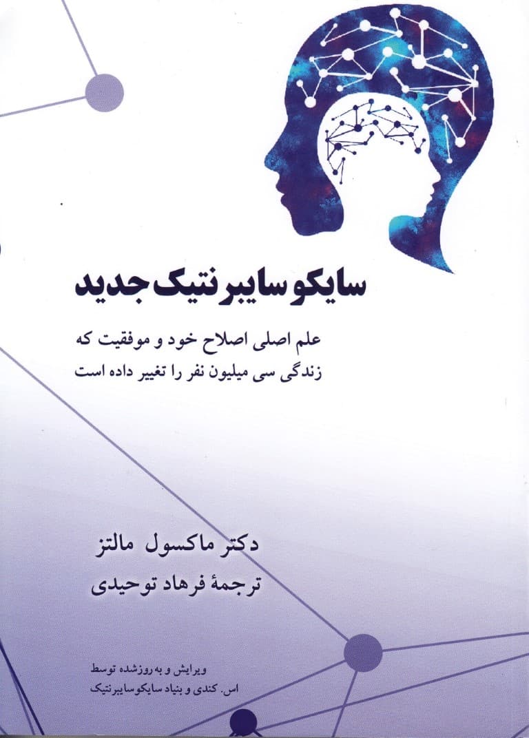 سایکوسایبرنتیک جدید (علم اولیه خود اصلاحی و موفقیت که زندگی 30 میلیون نفر را تغییر داده است)