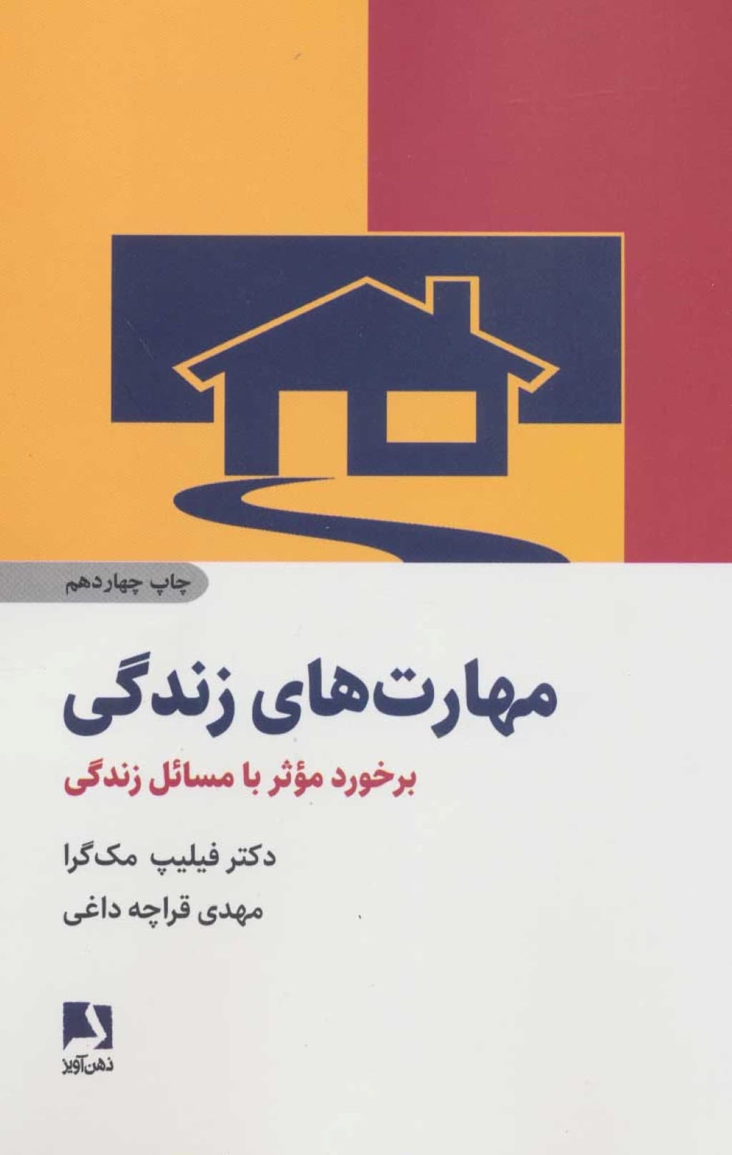 مهارتهای زندگی برخورد موثر با مسائل زندگی