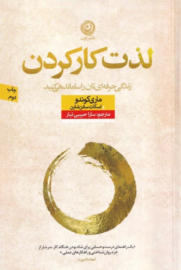 لذت کار کردن (زندگی حرفهایتان را ساماندهی کنید)