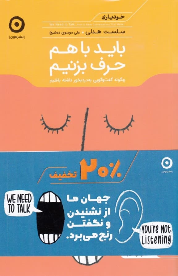 مجموعه 2 جلدی باید با هم حرف بزنیم و گوش بدهیم