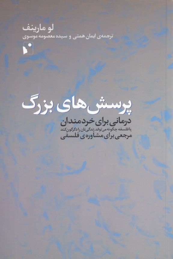 پرسشهای بزرگ (درمانی برای خردمندان یا فلسفه چگونه میتواند زندگیتان را دگرگون کند مرجعی برای مشاوره فلسفی)