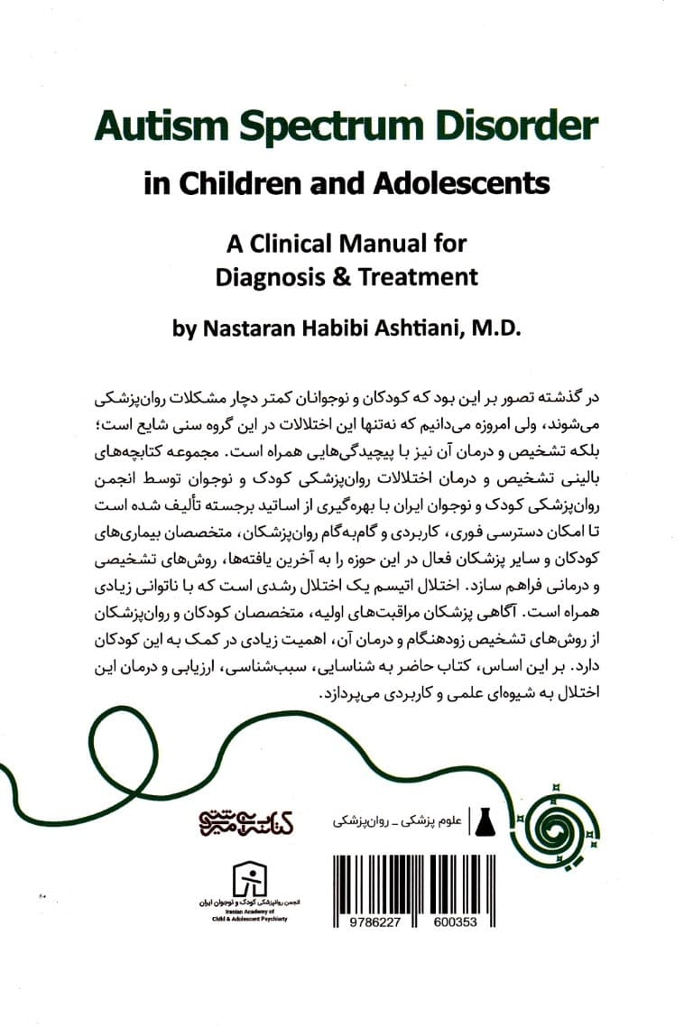 اختلال طیف اتیسم در کودکان و نوجوانان (کتابچه بالینی تشخیص و درمان)