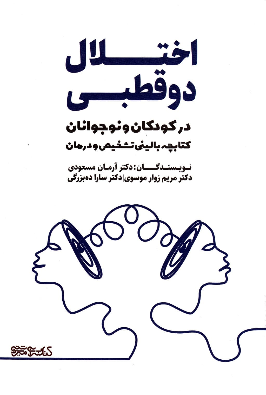 اختلال دوقطبی در کودکان و نوجوانان (کتابچه بالینی تشخیص و درمان)