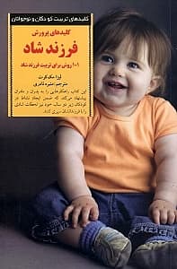 کلیدهای پرورش فرزند شاد (101 روش برای تربیت فرزند شاد)
