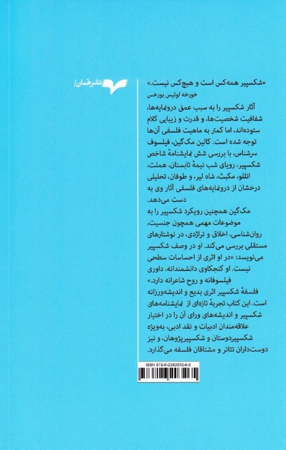 فلسفه شکسپیر (کشف معنای پنهان نمایشنامهها)