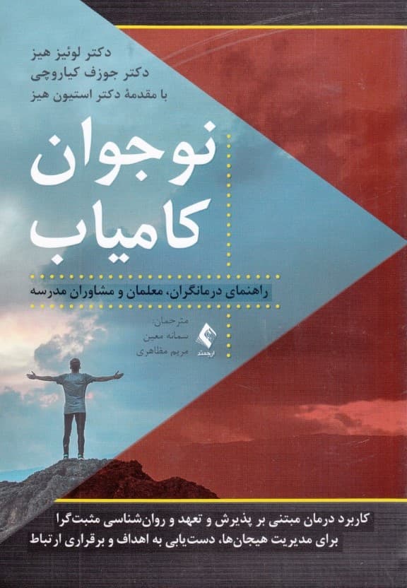 نوجوان کامیاب (استفاده از درمان مبتنی بر پذیرش و تعهد و روانشناسی مثبتگرا برای کمک به نوجوانان جهت مدیریت هیجانات دستیابی به اهداف و برقراری ارتباط برای درمانگران معلمان و مشاوران مدرسه)