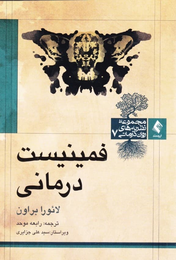 فمینیست درمانی (مجموعه نظریههای رواندرمانی)