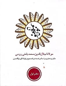 مثنوی معنوی 1 (6 جلدی) با قاب