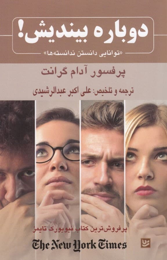 دوباره بیندیش (توانایی دانستن ندانستهها)