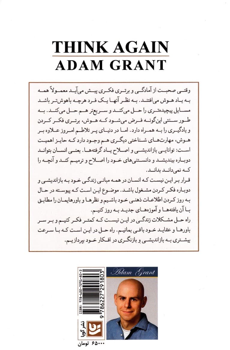 دوباره بیندیش (توانایی دانستن ندانستهها)