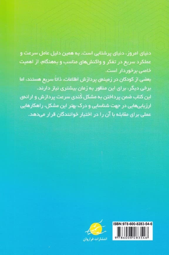 درمان کندی پردازش اطلاعات درکودک و نوجوانان (راهنمای والدین و مربیان)