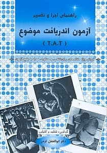 راهنمای اجرا و تفسیر آزمون اندریافت موضوع تی ای تی