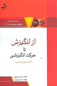 از انگیزش تا حرکت انگیزشی