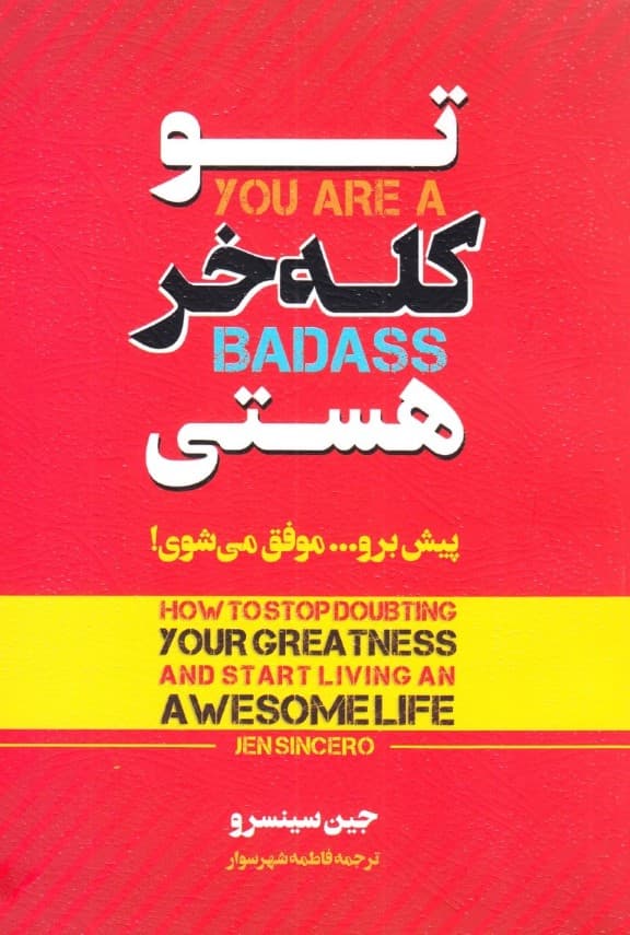 تو کله خری (چگونه تردید درباره موفقیت را برای آغاز 1 زندگی موفق کنار بگذاریم)