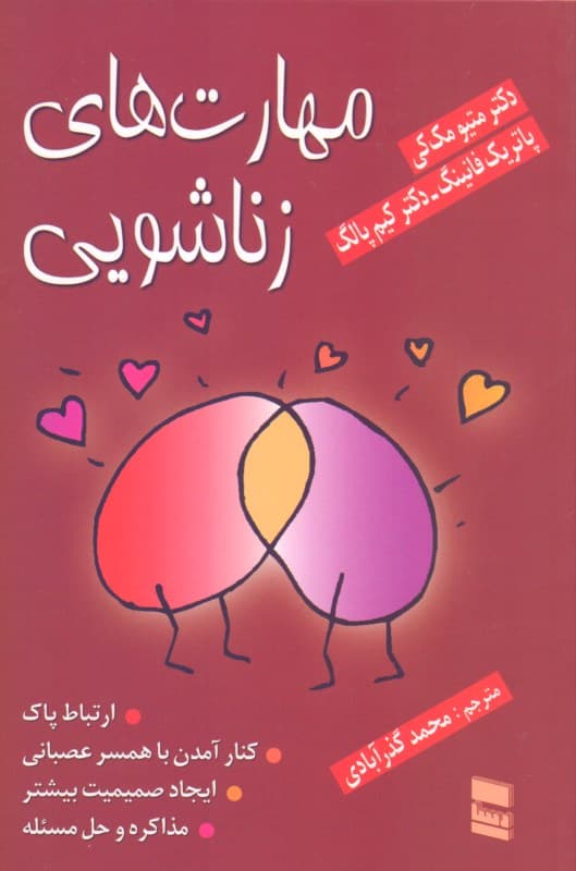 رابطه موثر (مهارتهای زناشویی)