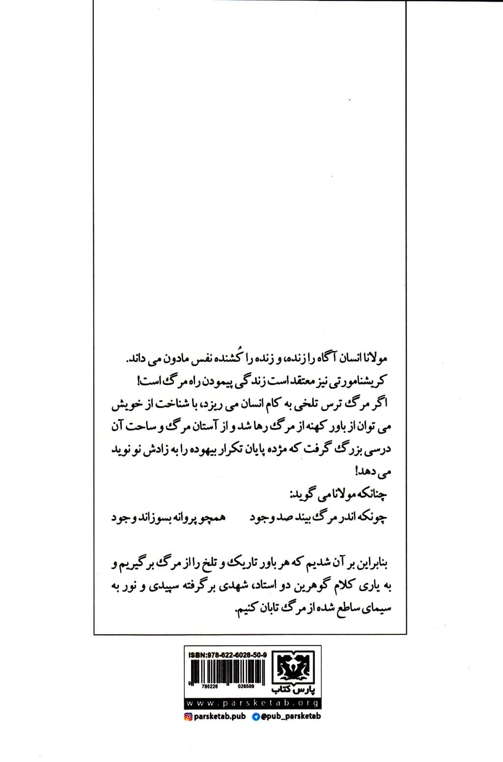 زندگی زاده مرگ (از نگاه مولانای بلخی و کریشنامورتی هندی)