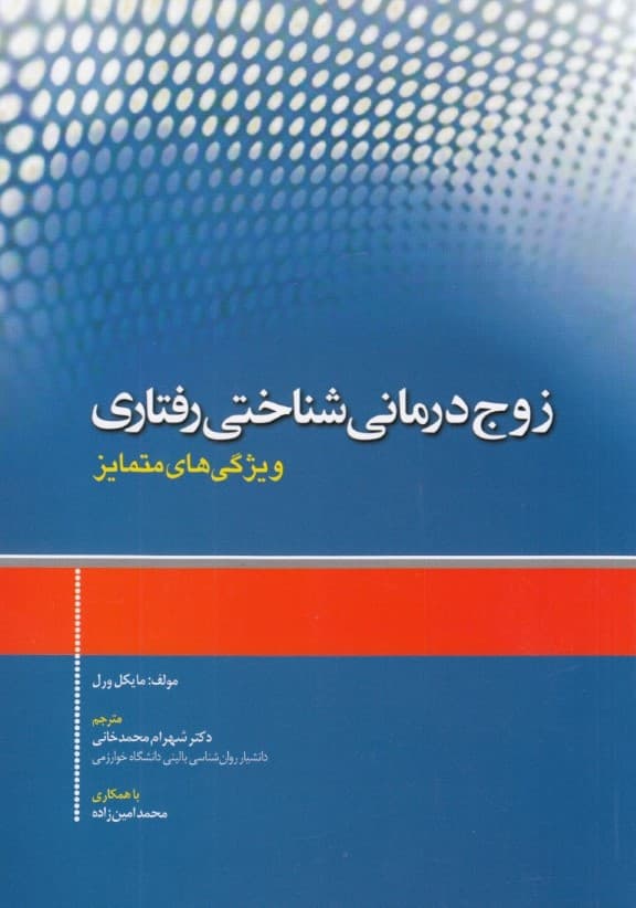 زوج درمانی شناختی رفتاری (ویژگی های متمایز)