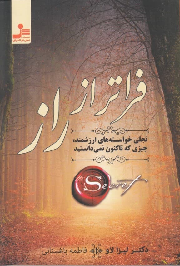 فراتر از راز (قدرت معنوی و قانون جذب)