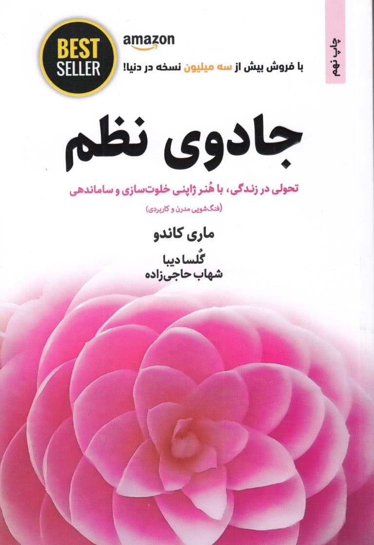 جادوی نظم (هنر ژاپنی خلوتسازی و ساماندهی)