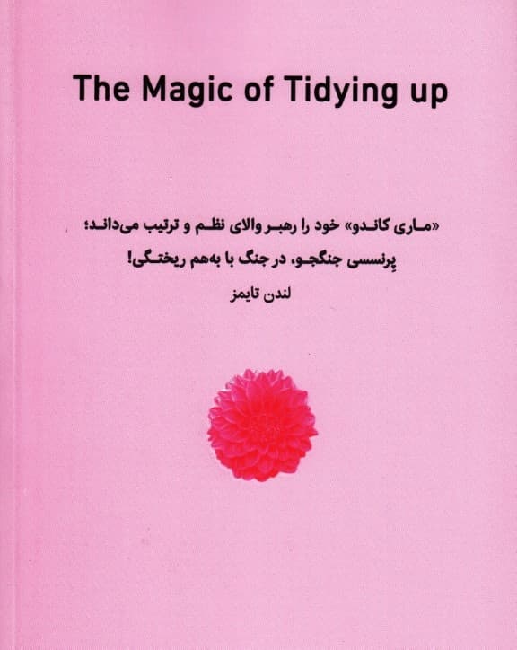 جادوی نظم (هنر ژاپنی خلوتسازی و ساماندهی)