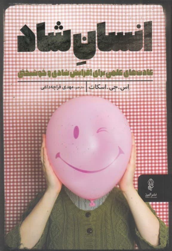 انسان شاد (53 عادت علمی برای افزایش شادی و خوشبختی)