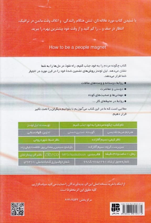 چگونه مردم را به خود جذب کنیم (کتاب گویا)