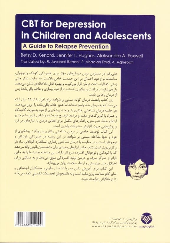 درمان شناختی رفتاری افسردگی نوجوانان (راهنمای پیشگیری از عود)