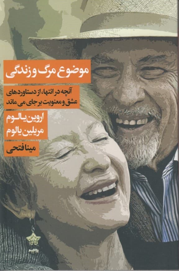 موضوع مرگ و زندگی (آن چه در انتها از دستاوردهای عشق و معنویت بر جای می ماند)