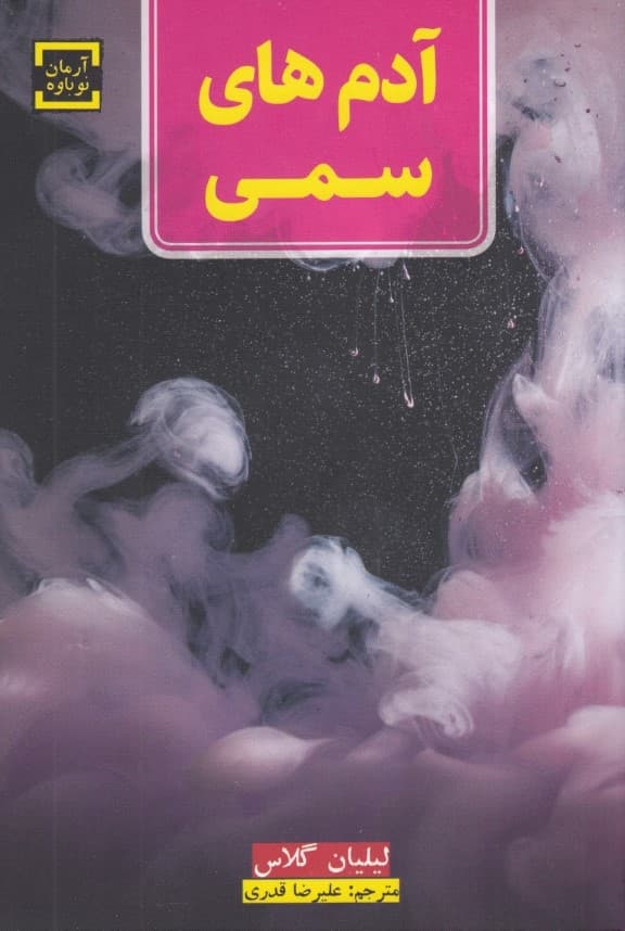 آدمهای سمی (10 روش برخورد با آدمهایی که زندگی را به شما عذاب آور میکنند)