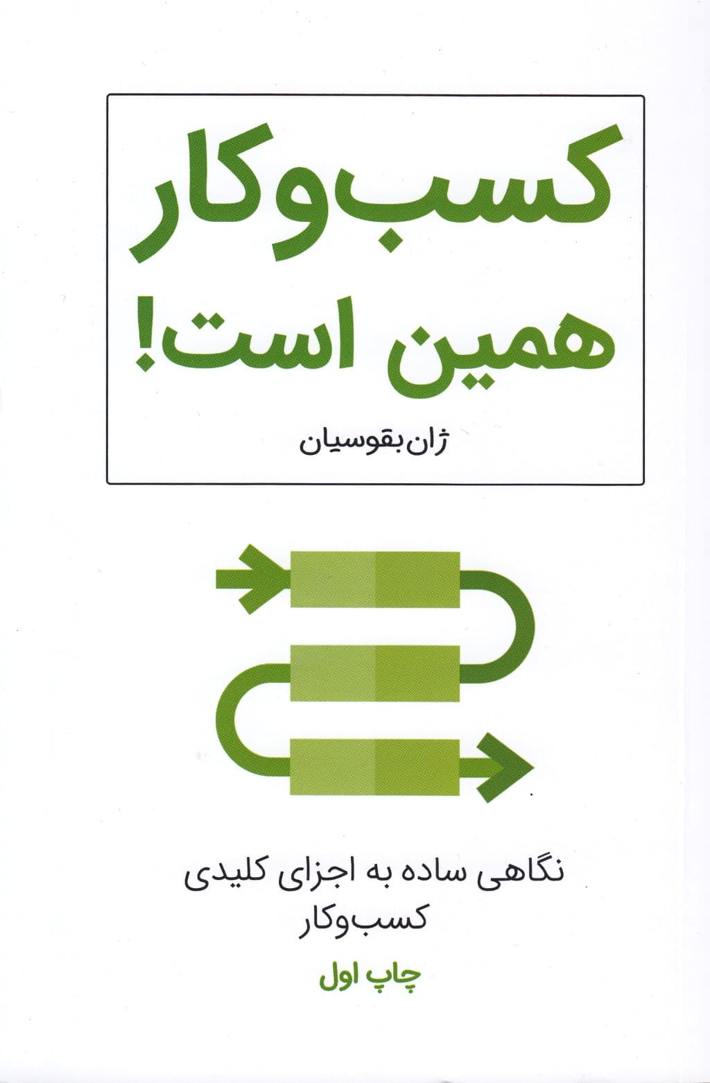 کسب و کار همین است (نگاهی ساده به اجزای کلیدی کسب و کار)