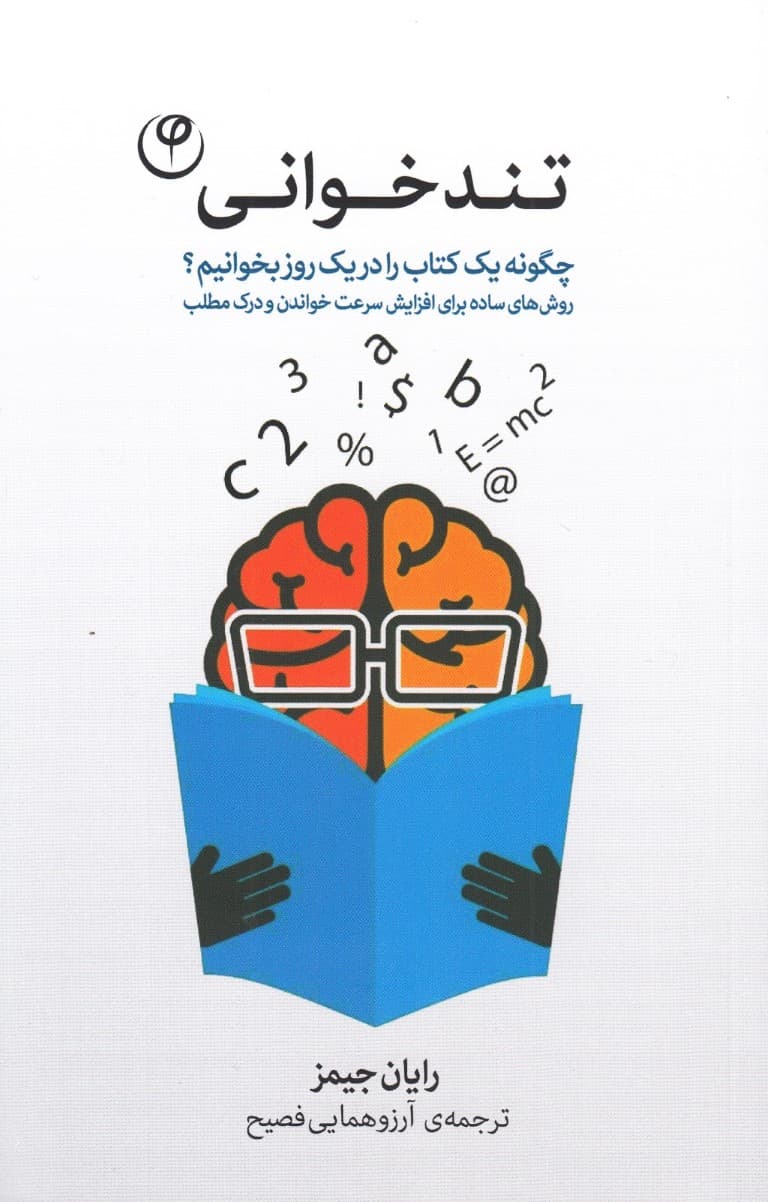 تندخوانی (چگونه 1 کتاب را در 1 روز بخوانیم برای افزایش سرعت خواندن و درک مطلب)