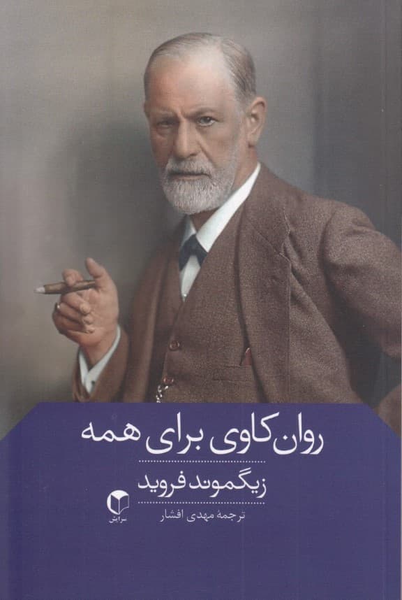 روانکاوی برای همه