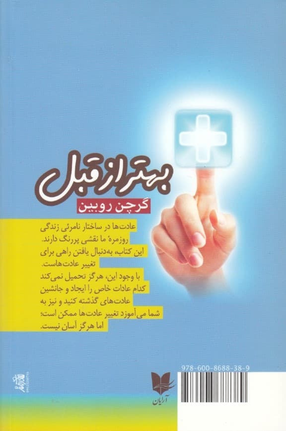 بهتر از قبل (هنر مهار کردن عادتهای زندگی روزمره)