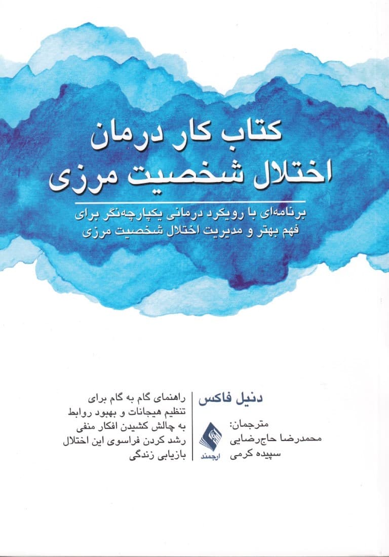 کتاب کار درمان اختلال شخصیت مرزی (برنامهای با رویکرد درمانی یکپارچهنگر برای فهم بهتر و مدیریت اختلال شخصیت مرزی)