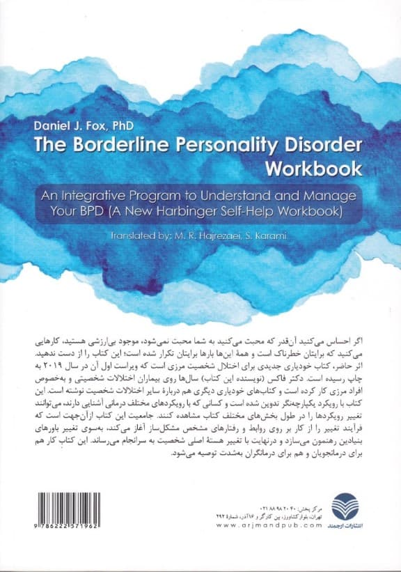 کتاب کار درمان اختلال شخصیت مرزی (برنامهای با رویکرد درمانی یکپارچهنگر برای فهم بهتر و مدیریت اختلال شخصیت مرزی)