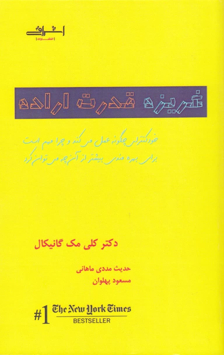 غریزه قدرت اراده (خودکنترلی چگونه عمل میکند چرا مهم است و برای بهرهمندی بیشتر از آن چه میتوان کرد)