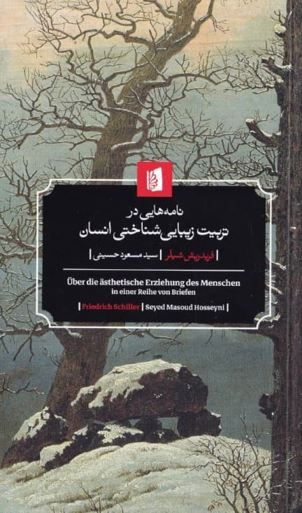 نامههایی در تربیت زیباییشناختی انسان