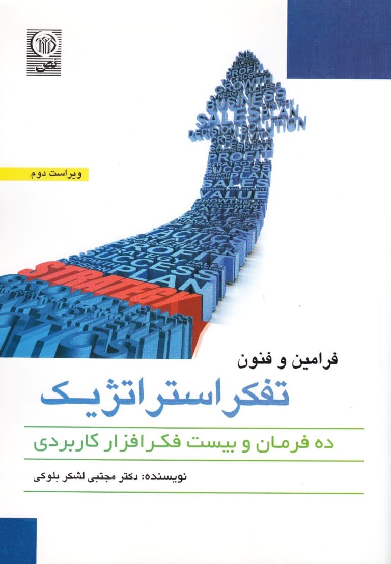 فنون و فرامین تفکر استراتژیک