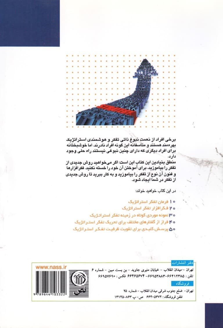 فنون و فرامین تفکر استراتژیک