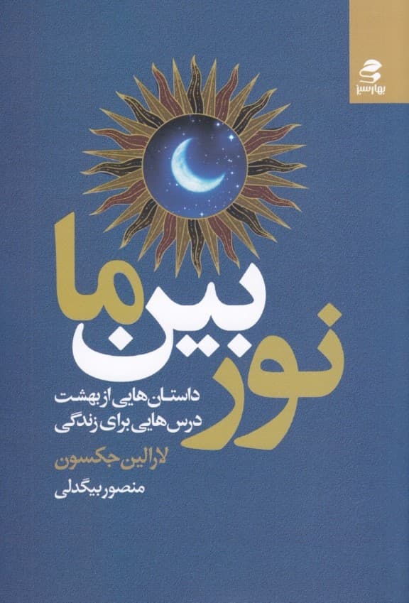 نور بین ما (داستانهایی از بهشت درسهایی برای زندگی)