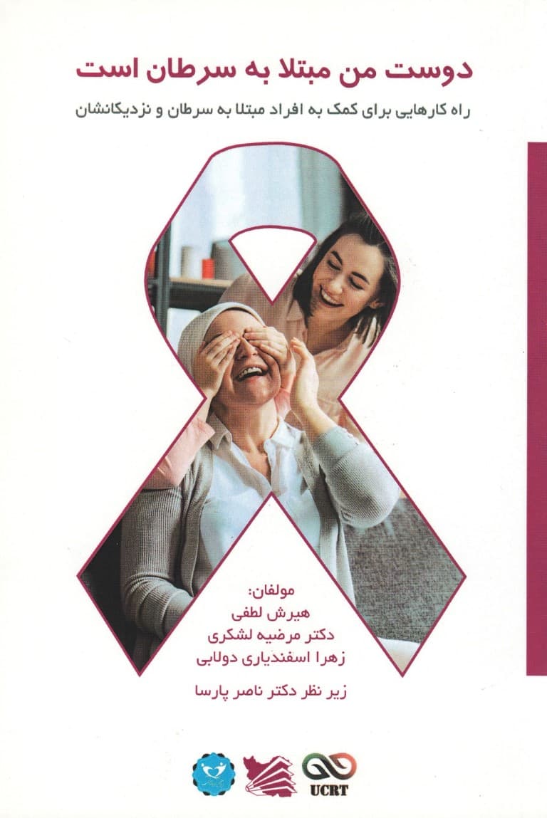 دوست من مبتلا به سرطان است (راهکارهایی برای کمک به افراد مبتلا به سرطان و نزدیکانشان)