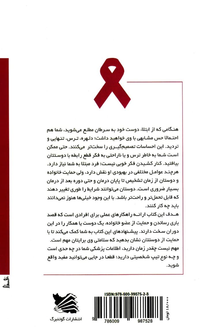 دوست من مبتلا به سرطان است (راهکارهایی برای کمک به افراد مبتلا به سرطان و نزدیکانشان)