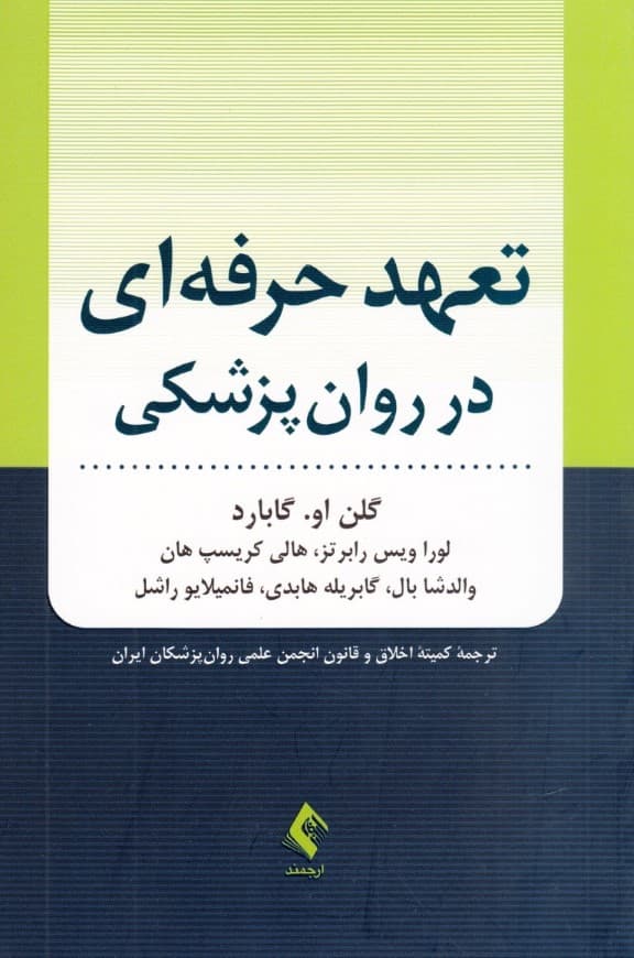 تعهد حرفهای در روانپزشکی