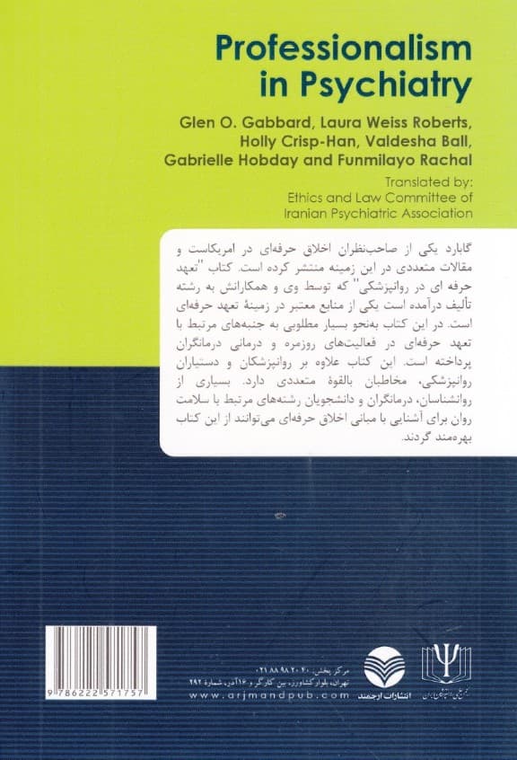 تعهد حرفهای در روانپزشکی