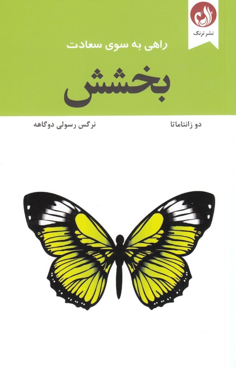 بخشش (خوشبختی و سعادتمندی در زندگی)