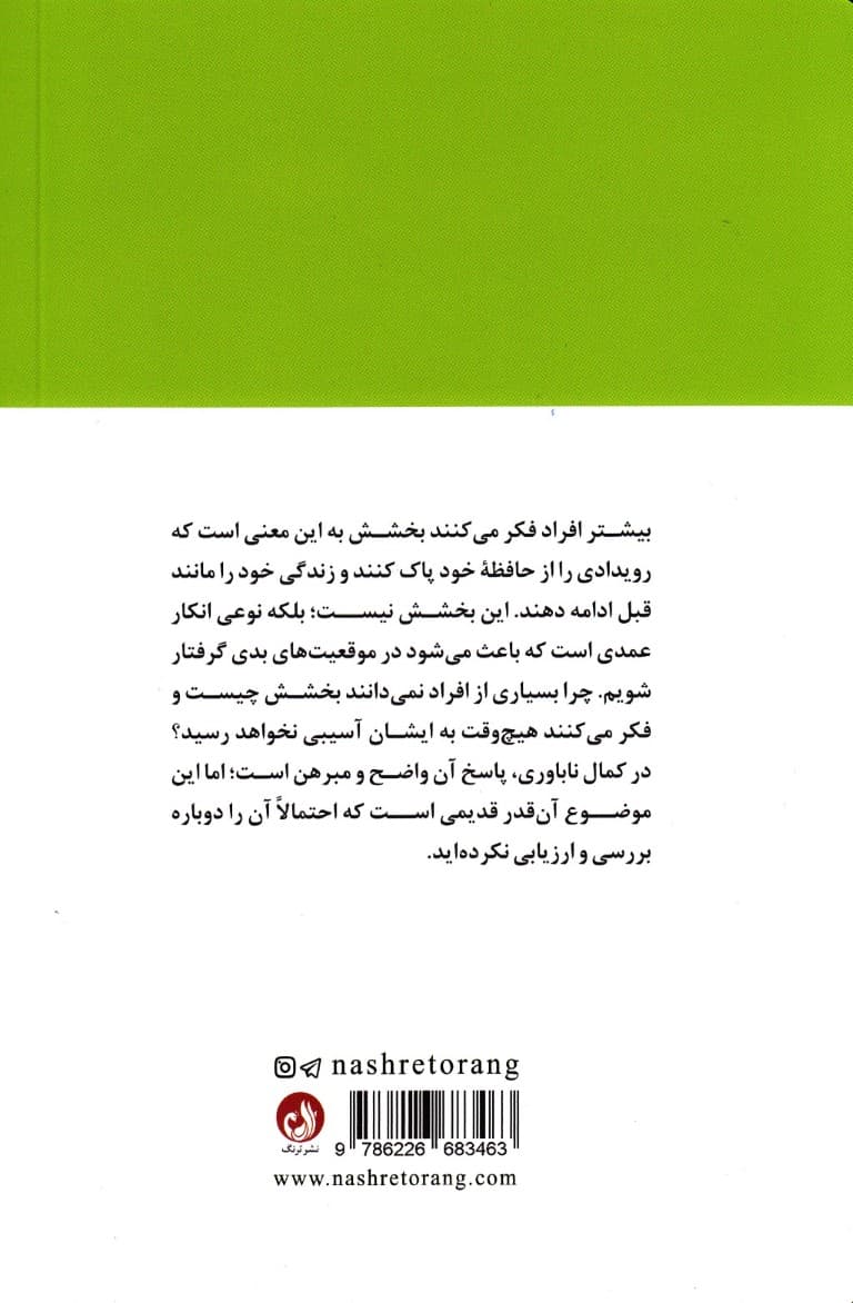 بخشش (خوشبختی و سعادتمندی در زندگی)