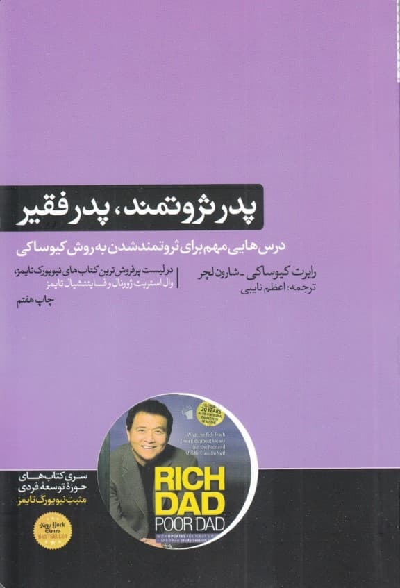 پدر ثروتمند پدر فقیر (درسهایی که پدر ثروتمند در مورد پول به فرزندانش میآموزد و طبقات فقیر و متوسط از آن بیاطلاعاند)