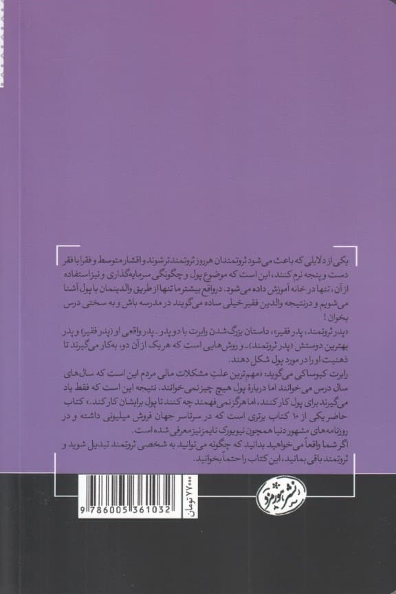 پدر ثروتمند پدر فقیر (درسهایی که پدر ثروتمند در مورد پول به فرزندانش میآموزد و طبقات فقیر و متوسط از آن بیاطلاعاند)